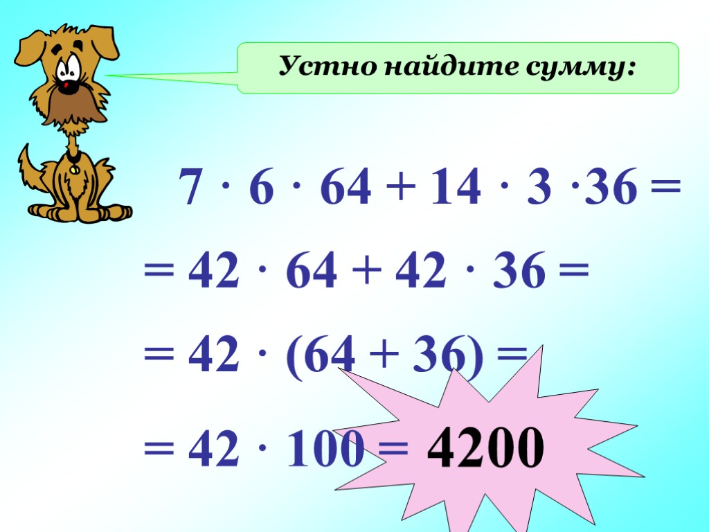 Устно найдите сумму: 7 · 6 · 64 + 14 · 3 ·36 =